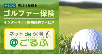 三井住友海上のゴルファー保険「ネットde保険＠ごるふ」